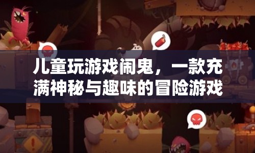 兒童探險，神秘鬼域冒險游戲