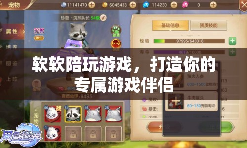 打造專屬游戲伴侶，軟軟陪你暢玩無阻