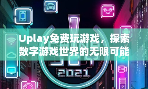 Uplay免費(fèi)玩游戲，探索數(shù)字游戲世界的無限可能