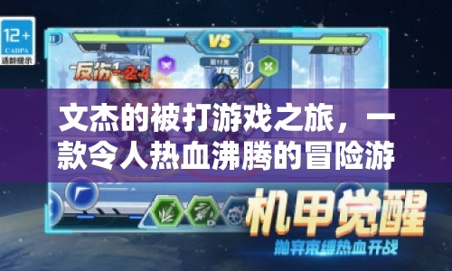 文杰的熱血冒險，被打游戲之旅