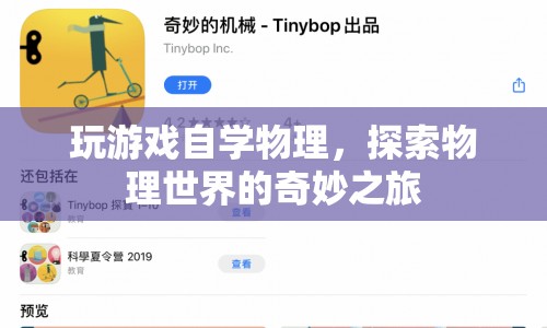 游戲助力，探索物理世界的奇妙之旅