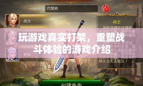 重塑戰(zhàn)斗體驗，玩游戲真實打架
