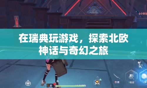 探索北歐神話與奇幻之旅，在瑞典玩游戲