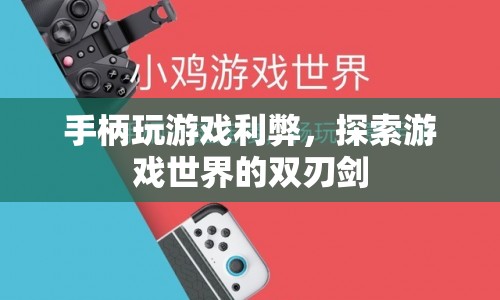 雙刃劍，手柄游戲利弊與探索游戲世界的雙刃劍