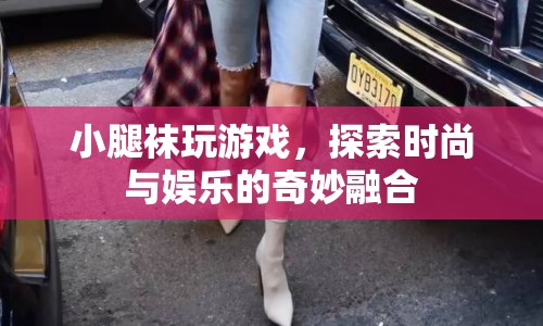 探索時(shí)尚與娛樂(lè)，小腿襪的奇妙游戲