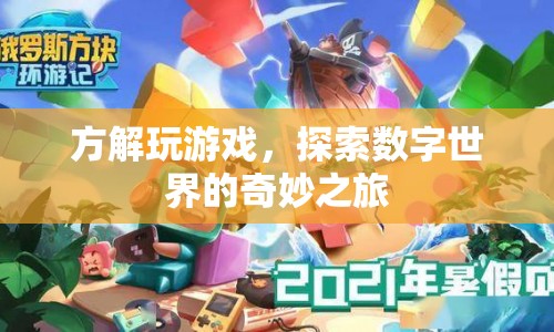 探索數(shù)字世界的奇妙之旅，方解玩游戲