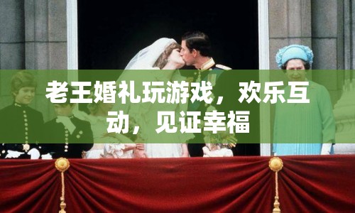 老王婚禮歡樂互動，見證幸福瞬間