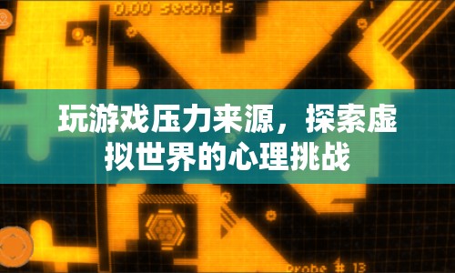 探索虛擬世界，游戲壓力與心理挑戰(zhàn)