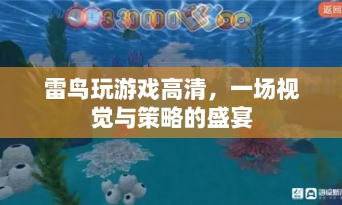 雷鳥玩游戲高清，視覺與策略的盛宴