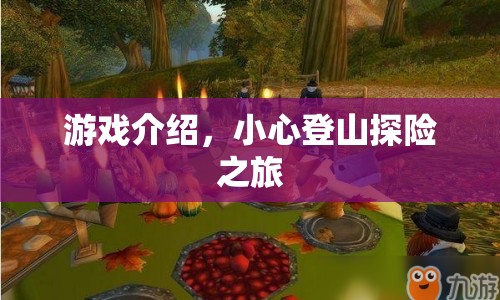 小心登山探險之旅，驚險刺激的游戲體驗