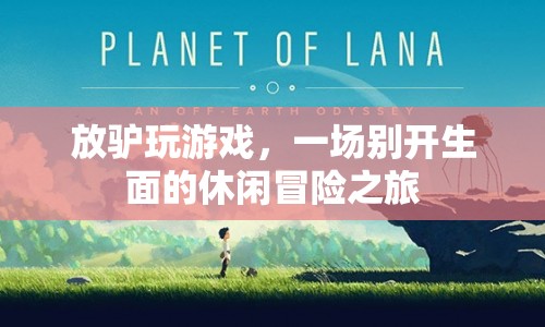 放驢玩游戲，休閑冒險新體驗