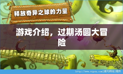 過期湯圓大冒險，一款趣味橫生的冒險游戲
