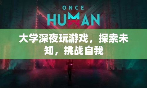 大學生深夜挑戰(zhàn)自我，探索游戲未知領域
