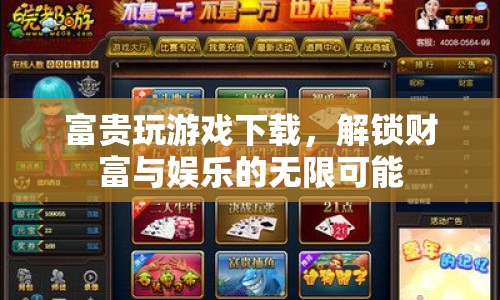 解鎖財(cái)富與娛樂，富貴玩游戲下載體驗(yàn)