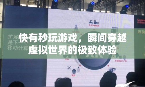 秒玩游戲，瞬間穿越虛擬世界的極致體驗(yàn)