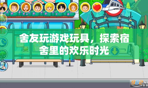 宿舍里的歡樂時光，舍友共玩游戲玩具