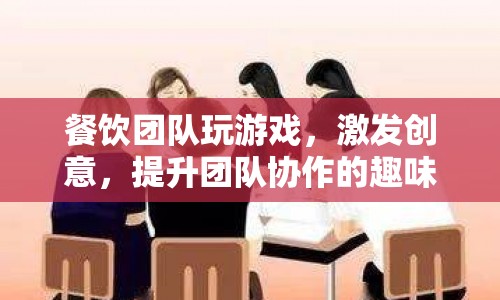 餐飲團隊創(chuàng)意挑戰(zhàn)，激發(fā)創(chuàng)意，提升團隊協(xié)作