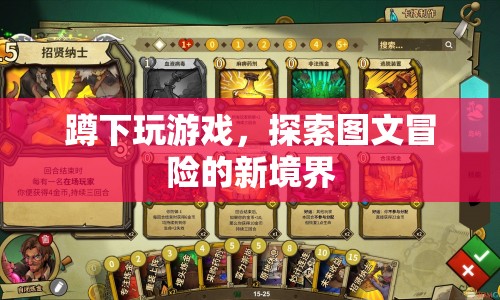 蹲下玩游戲，探索圖文冒險新境界