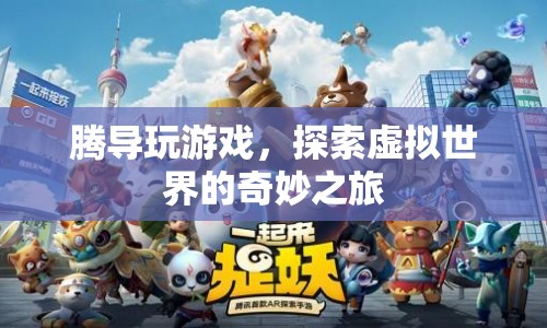 騰導探索虛擬世界，奇妙之旅