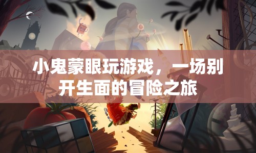 小鬼蒙眼冒險(xiǎn)，一場(chǎng)別開(kāi)生面的游戲之旅