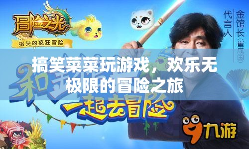 搞笑菜菜歡樂冒險(xiǎn)之旅，游戲無極限的歡樂盛宴