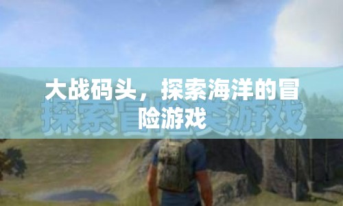 探索海洋的冒險(xiǎn)，大戰(zhàn)碼頭