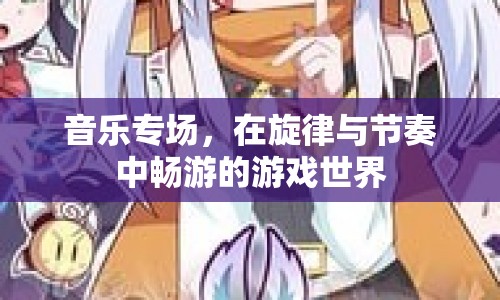 音樂專場，暢游游戲世界的旋律與節(jié)奏