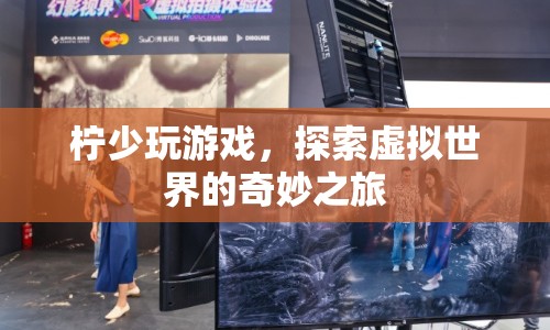 探索虛擬世界的奇妙之旅，檸少玩游戲的奇幻冒險
