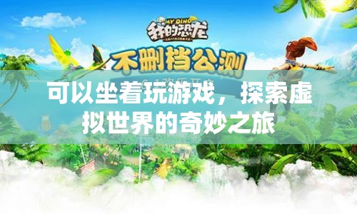 坐著玩游戲，探索虛擬世界的奇妙之旅