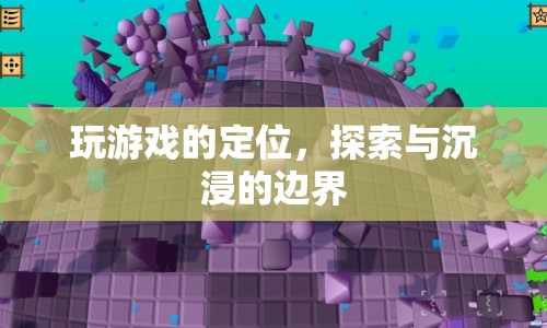 探索與沉浸，游戲定位中的邊界
