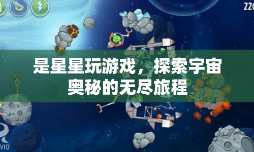 探索宇宙奧秘，星星玩游戲的旅程