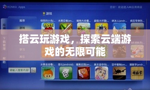 探索云端游戲，搭云玩游戲，開啟無限可能