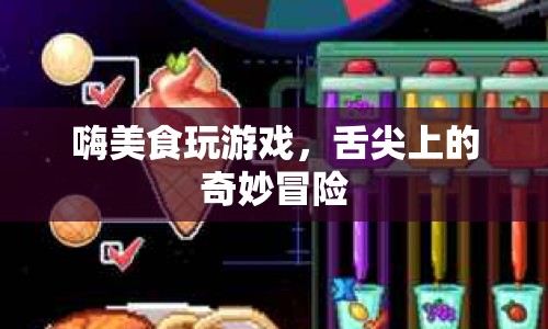 舌尖上的奇妙冒險，嗨美食玩游戲