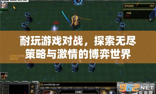 探索無盡策略與激情的博弈世界，耐玩游戲?qū)?zhàn)