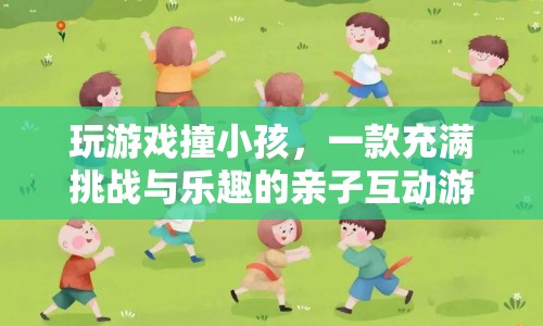 親子互動(dòng)新選擇，玩游戲撞小孩，挑戰(zhàn)與樂(lè)趣并存