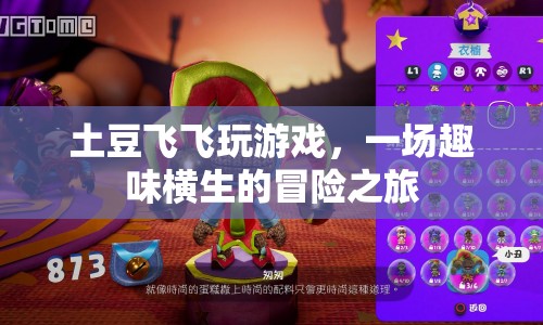 土豆飛飛，一場趣味橫生的冒險(xiǎn)之旅