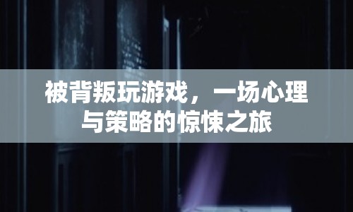 背叛游戲，心理與策略的驚悚冒險(xiǎn)