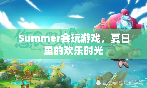 夏日里的歡樂(lè)時(shí)光，游戲伴我度盛夏