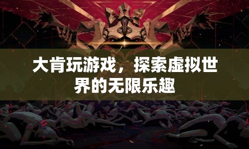探索虛擬世界的無(wú)限樂(lè)趣，大肯的游戲之旅