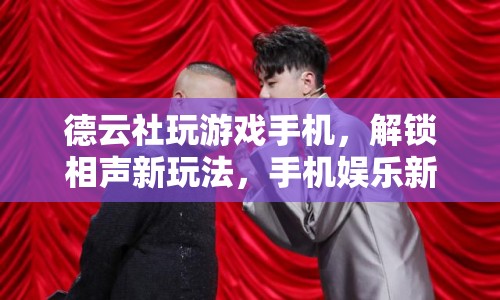 德云社解鎖手機(jī)娛樂新體驗(yàn)，相聲與游戲跨界融合