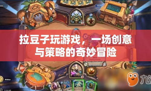 拉豆子，創(chuàng)意與策略的奇妙冒險