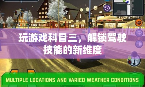 解鎖駕駛技能新維度，科目三游戲挑戰(zhàn)