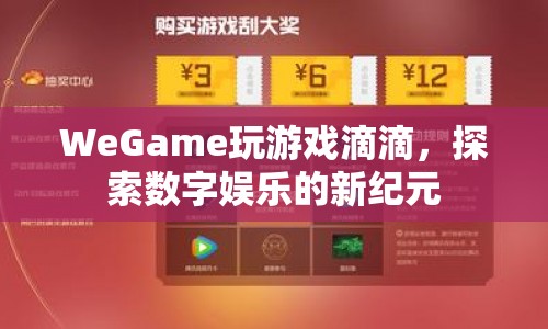 探索數(shù)字娛樂新紀(jì)元，WeGame玩游戲滴滴