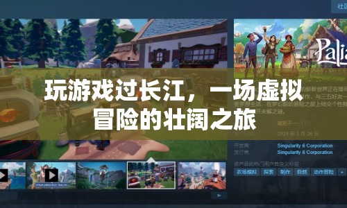 虛擬冒險(xiǎn)，過長江的壯闊之旅