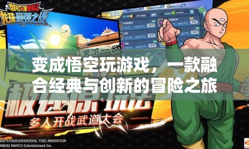 悟空玩游戲，經(jīng)典與創(chuàng)新融合的冒險(xiǎn)之旅