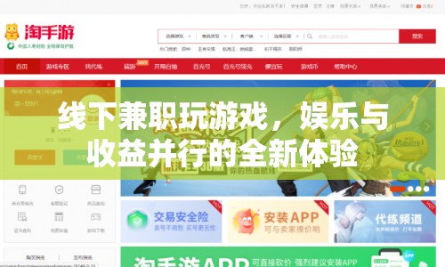 線下兼職新體驗(yàn)，玩游戲賺收益，娛樂(lè)與收益并行