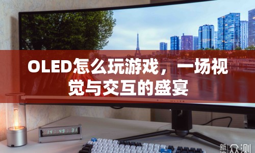 OLED，打造游戲視覺與交互的盛宴
