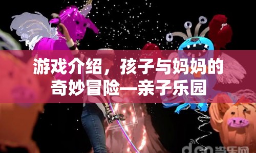 親子樂園，孩子與媽媽的奇妙冒險(xiǎn)游戲介紹