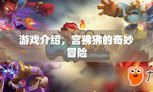 宮狒狒的奇妙冒險，探索未知世界的冒險之旅