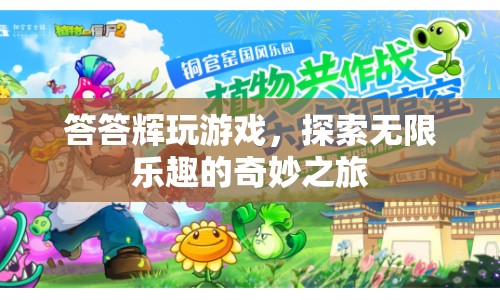 探索無(wú)限樂(lè)趣，答答輝的奇妙游戲之旅